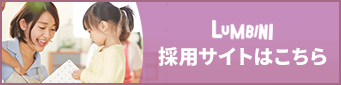 LUMBINI 採用サイトはこちら