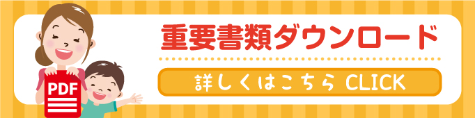 重要書類ダウンロード 詳しくはこちらCLICK