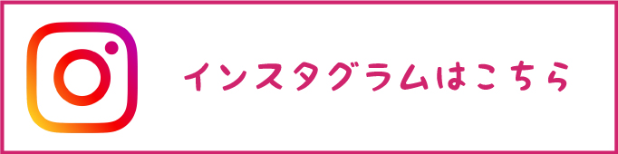 インスタグラムはこちら